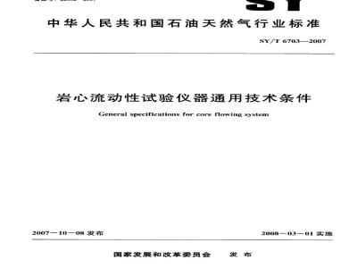 SY/T 6703-2007 岩心流动性试验仪器通用技术条件