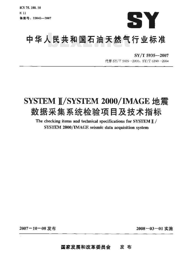 SY/T 5935-2007 SYSTEM Ⅱ/SYSTEM2000/IMAGE地震数据采集系统检验项目及技术指标