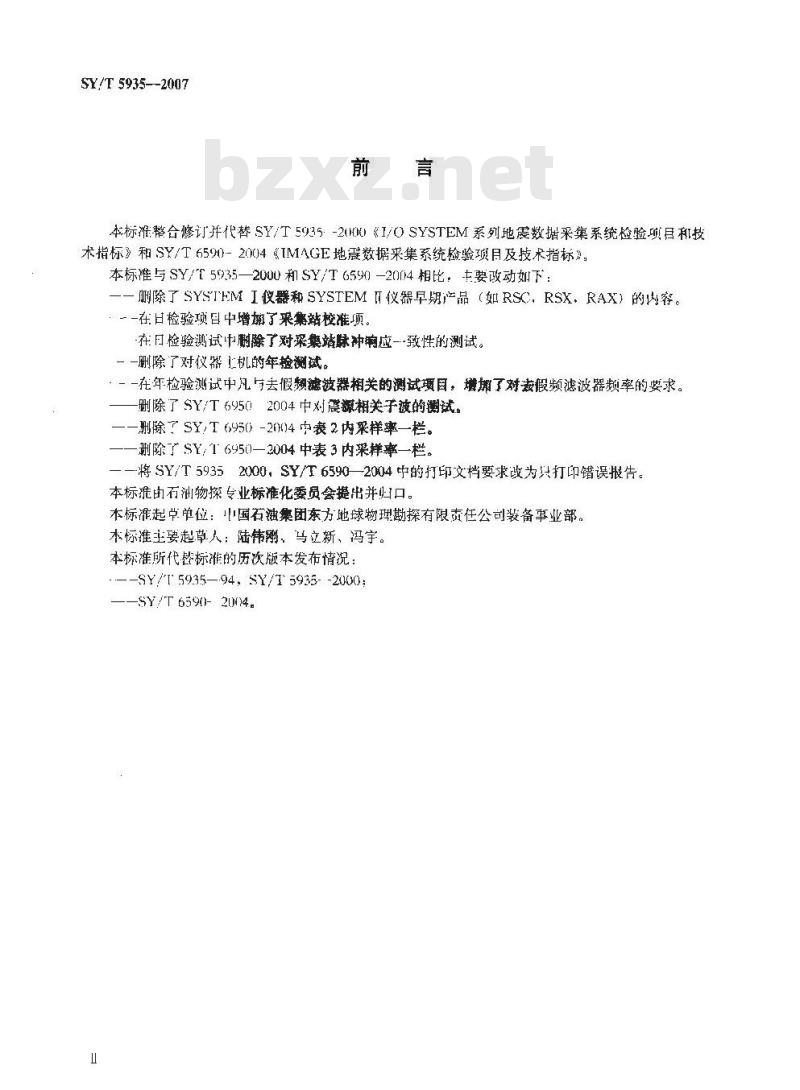 SY/T 5935-2007 SYSTEM Ⅱ/SYSTEM2000/IMAGE地震数据采集系统检验项目及技术指标