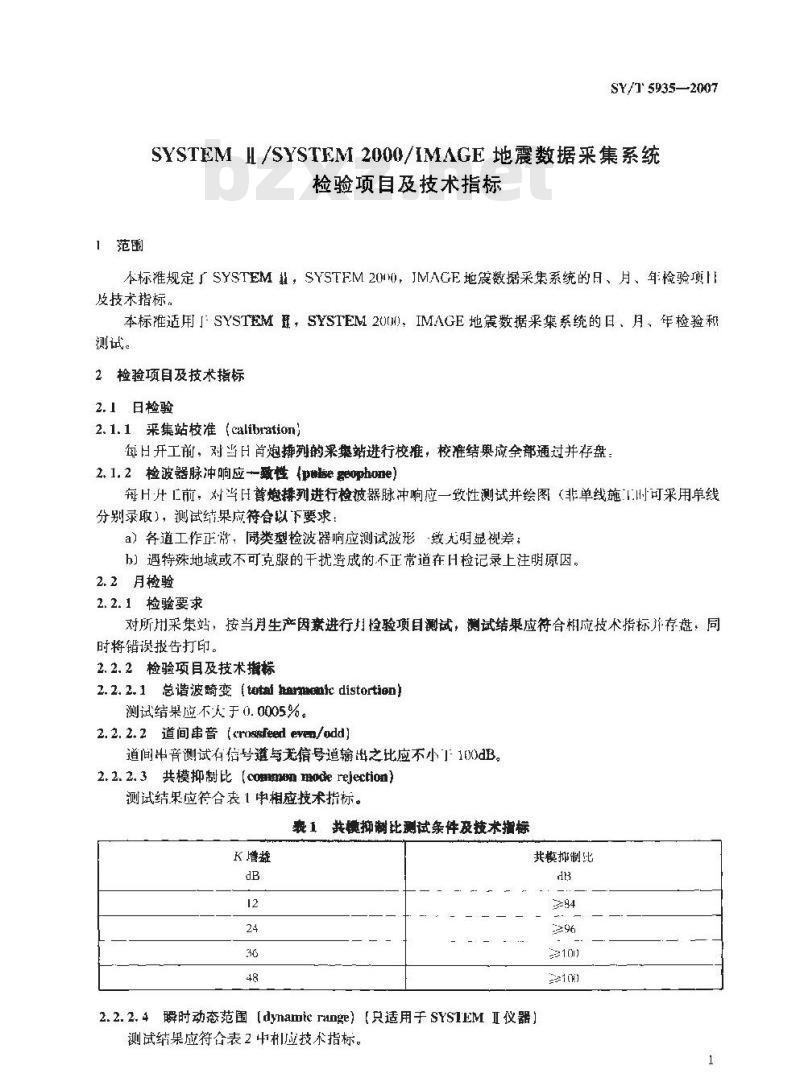 SY/T 5935-2007 SYSTEM Ⅱ/SYSTEM2000/IMAGE地震数据采集系统检验项目及技术指标