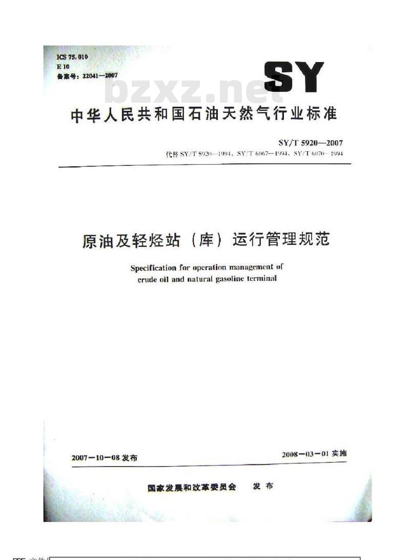 SY/T 5920-2007 原油及轻烃站(库)运行管理规范