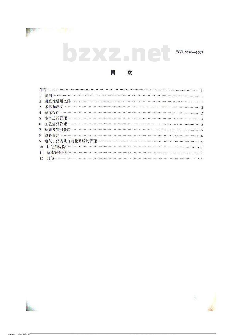 SY/T 5920-2007 原油及轻烃站(库)运行管理规范