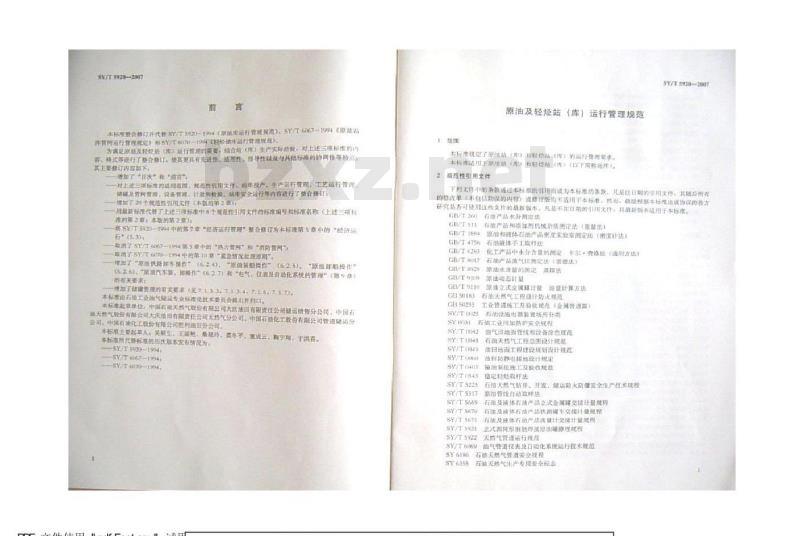 SY/T 5920-2007 原油及轻烃站(库)运行管理规范