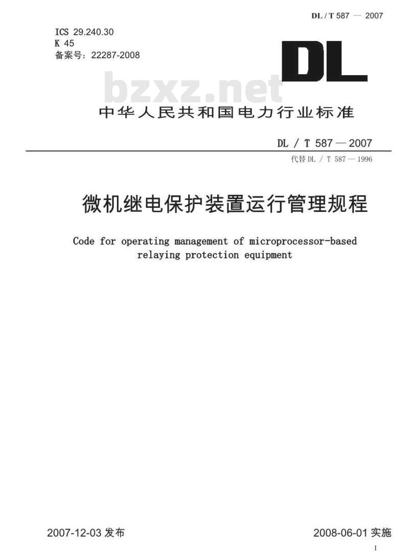 DL/T 587-2007 微机继电保护装置运行管理规程