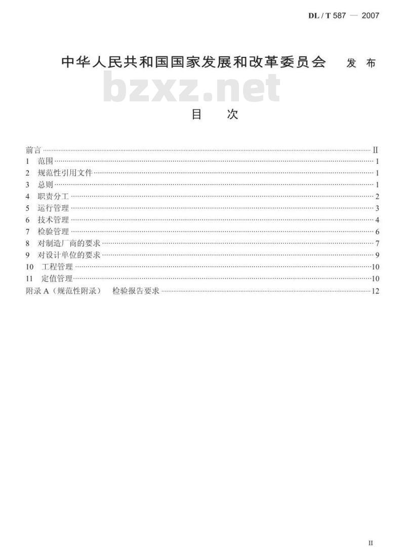DL/T 587-2007 微机继电保护装置运行管理规程