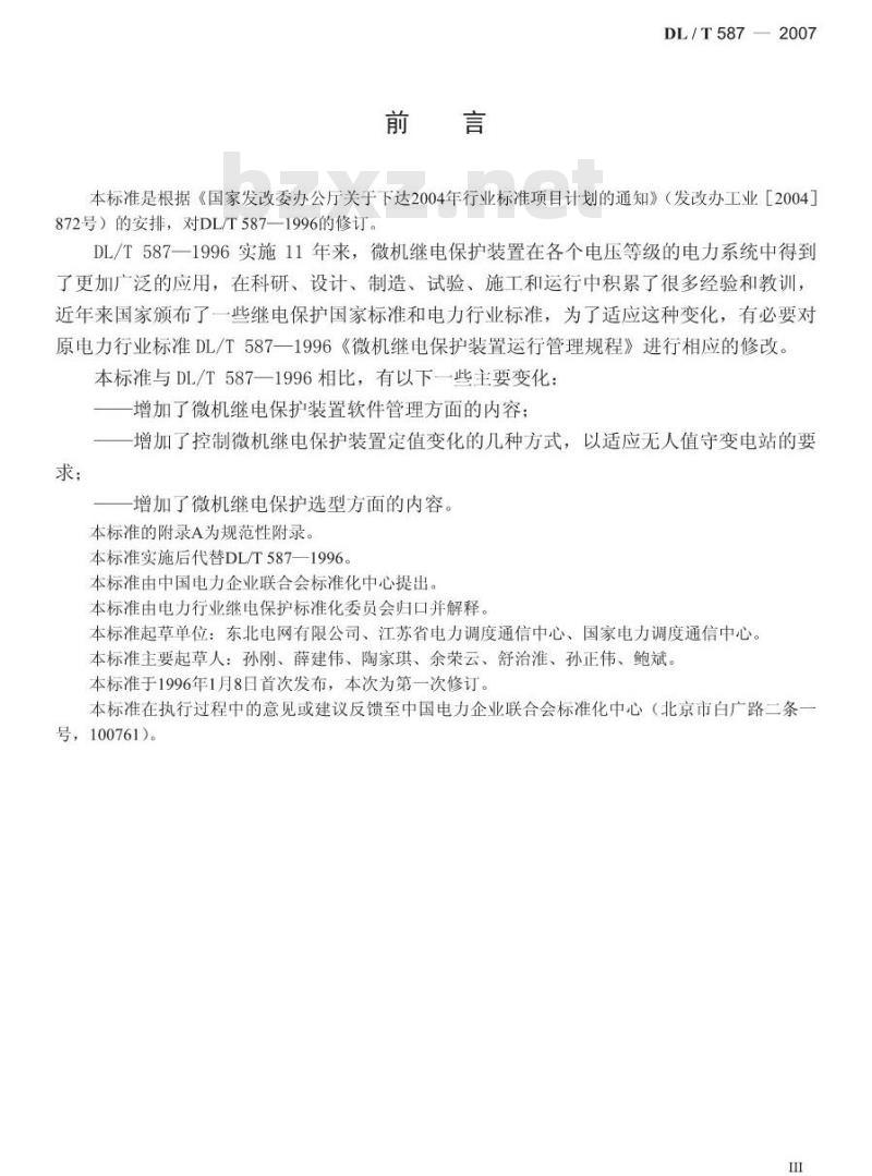 DL/T 587-2007 微机继电保护装置运行管理规程