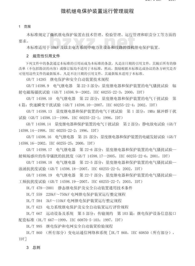 DL/T 587-2007 微机继电保护装置运行管理规程