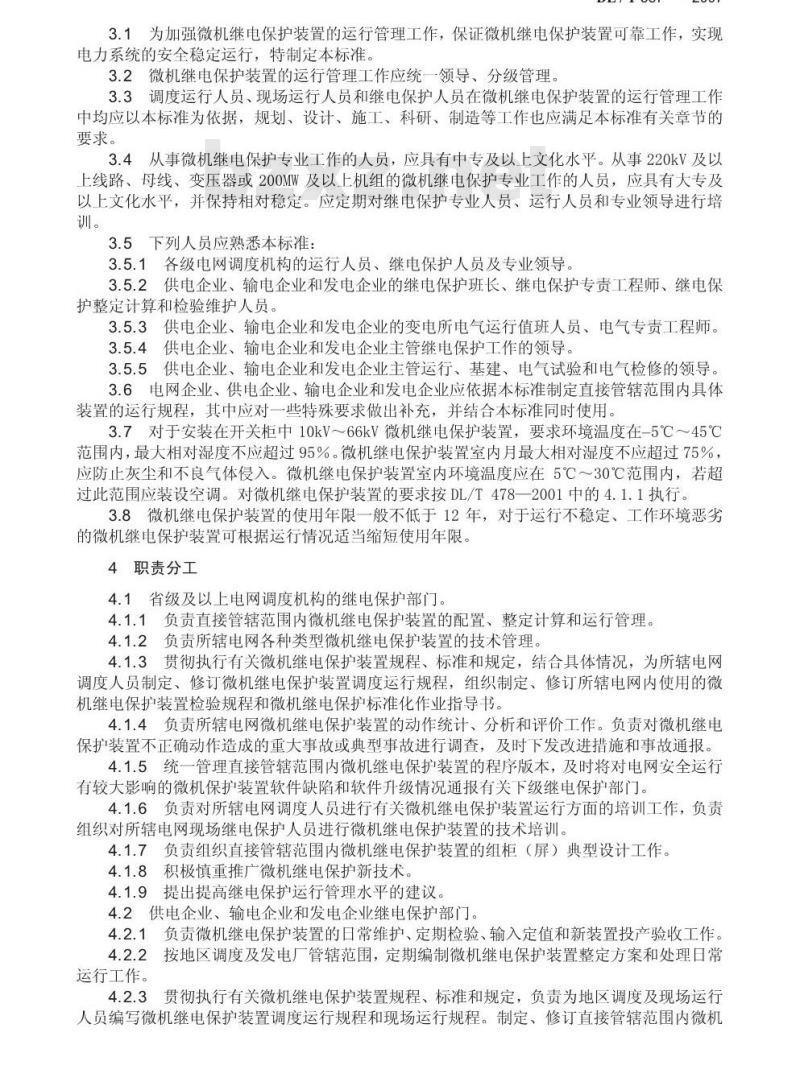 DL/T 587-2007 微机继电保护装置运行管理规程
