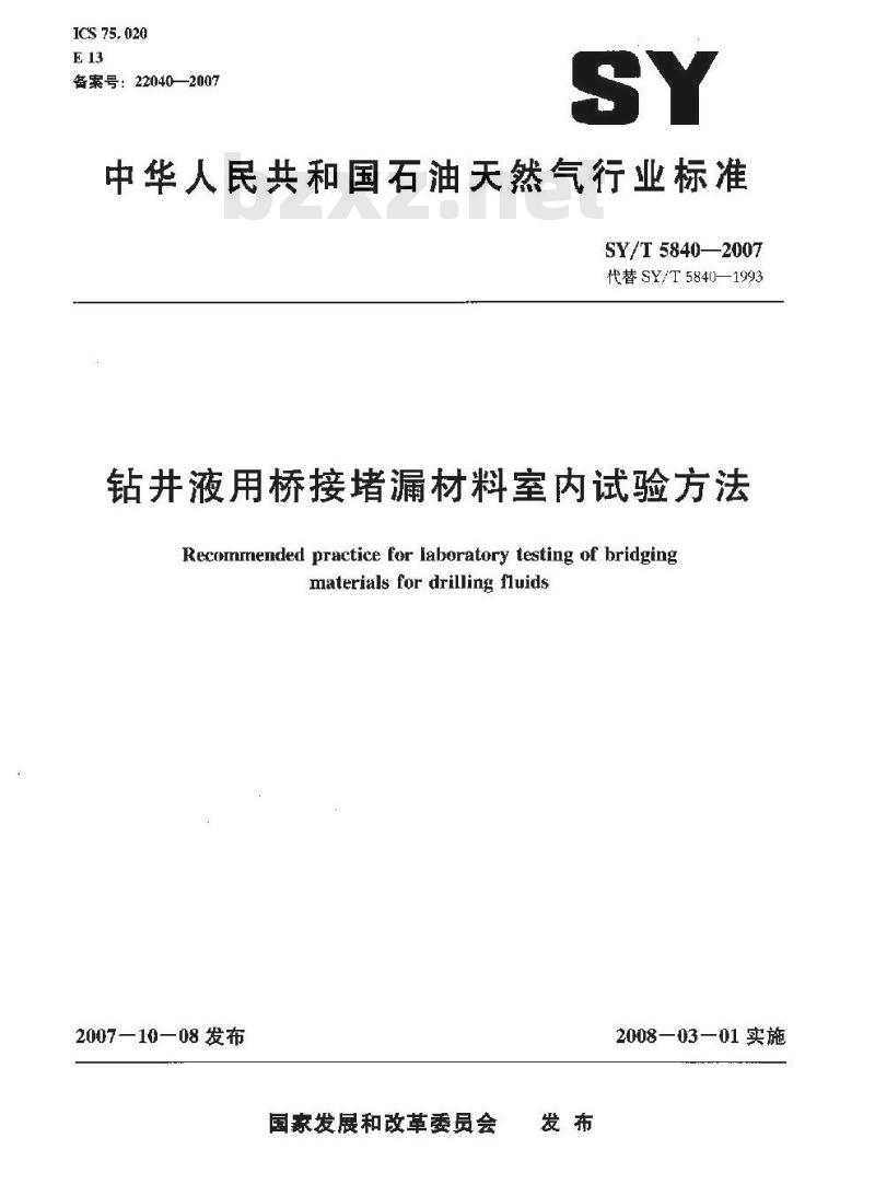 SY/T 5840-2007 钻井液用桥接堵漏材料室内试验方法