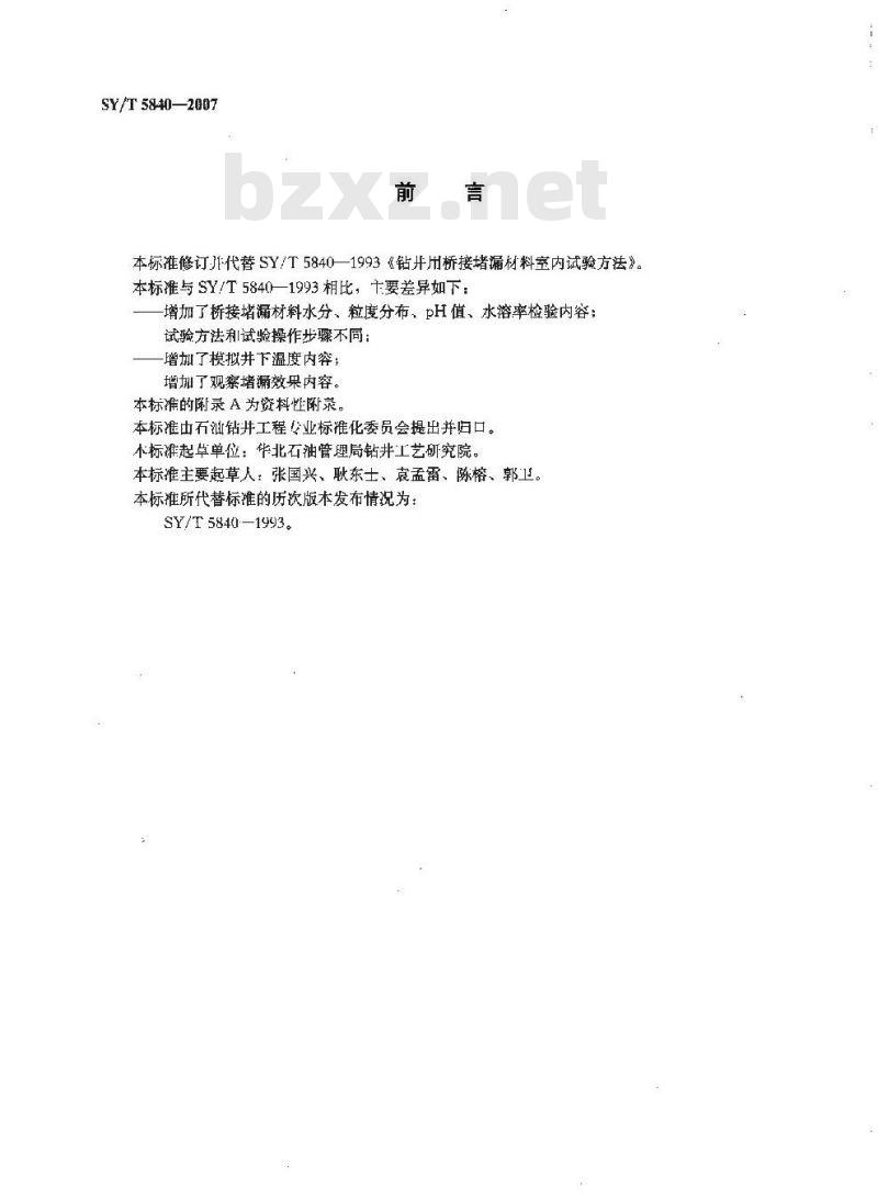 SY/T 5840-2007 钻井液用桥接堵漏材料室内试验方法