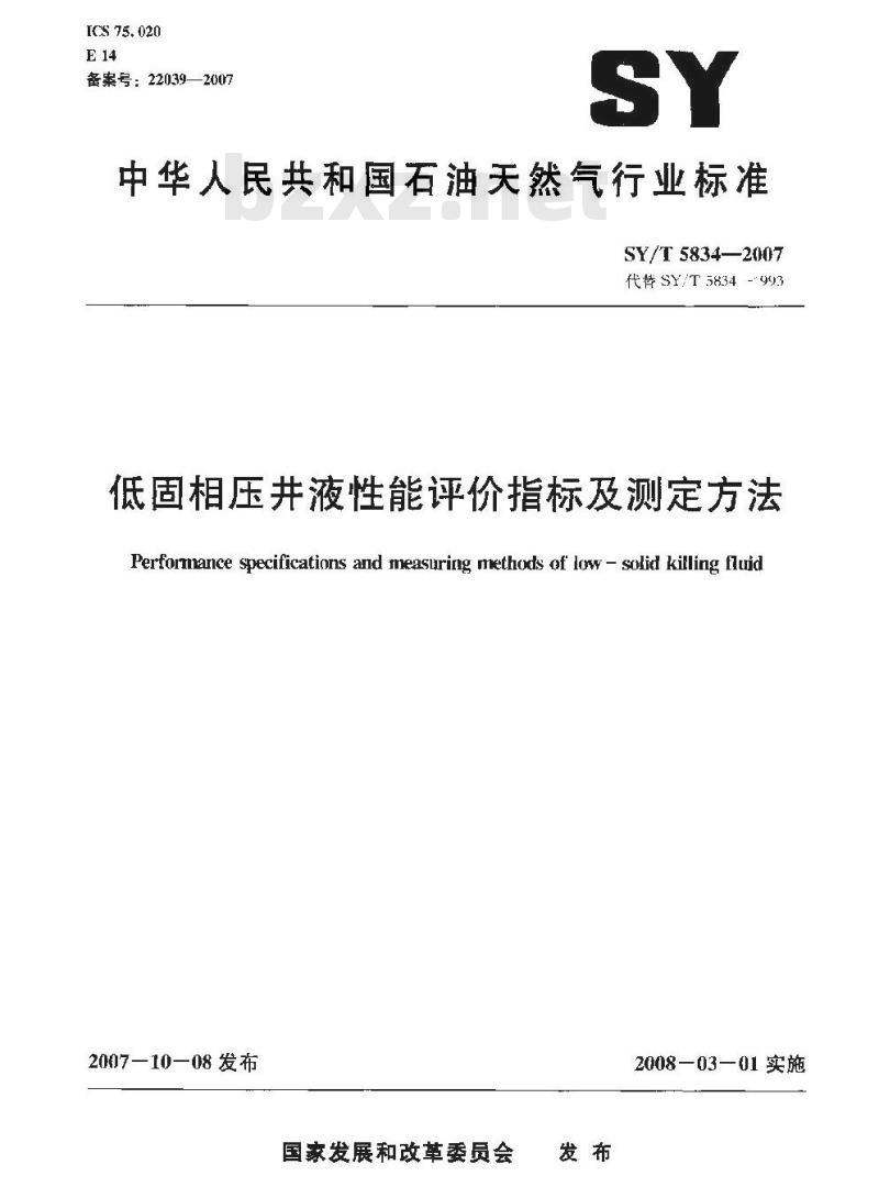SY/T 5834-2007 低固相压井液性能评价指标及测定方法