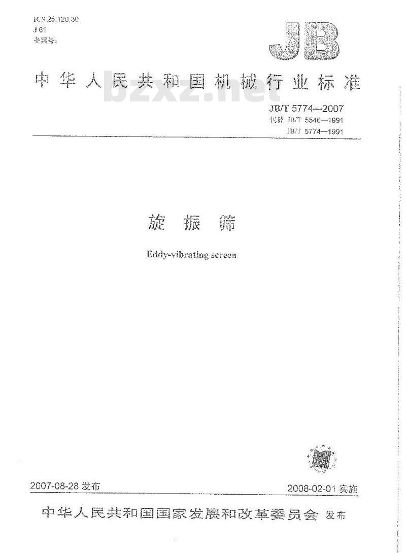 JB/T 5774-2007 旋振筛