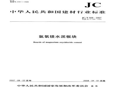 JC/T 568-2007 氯氧镁水泥板块