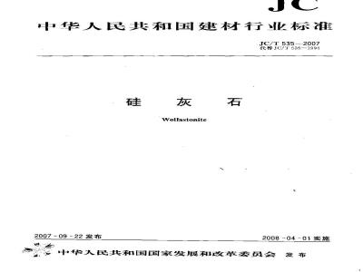 JC/T 535-2007 硅灰石