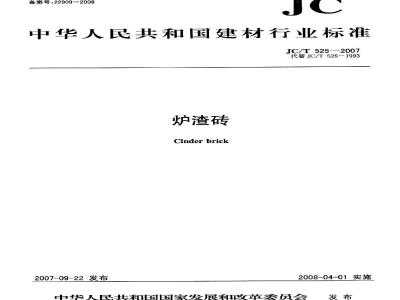 JC/T 525-2007 炉渣砖