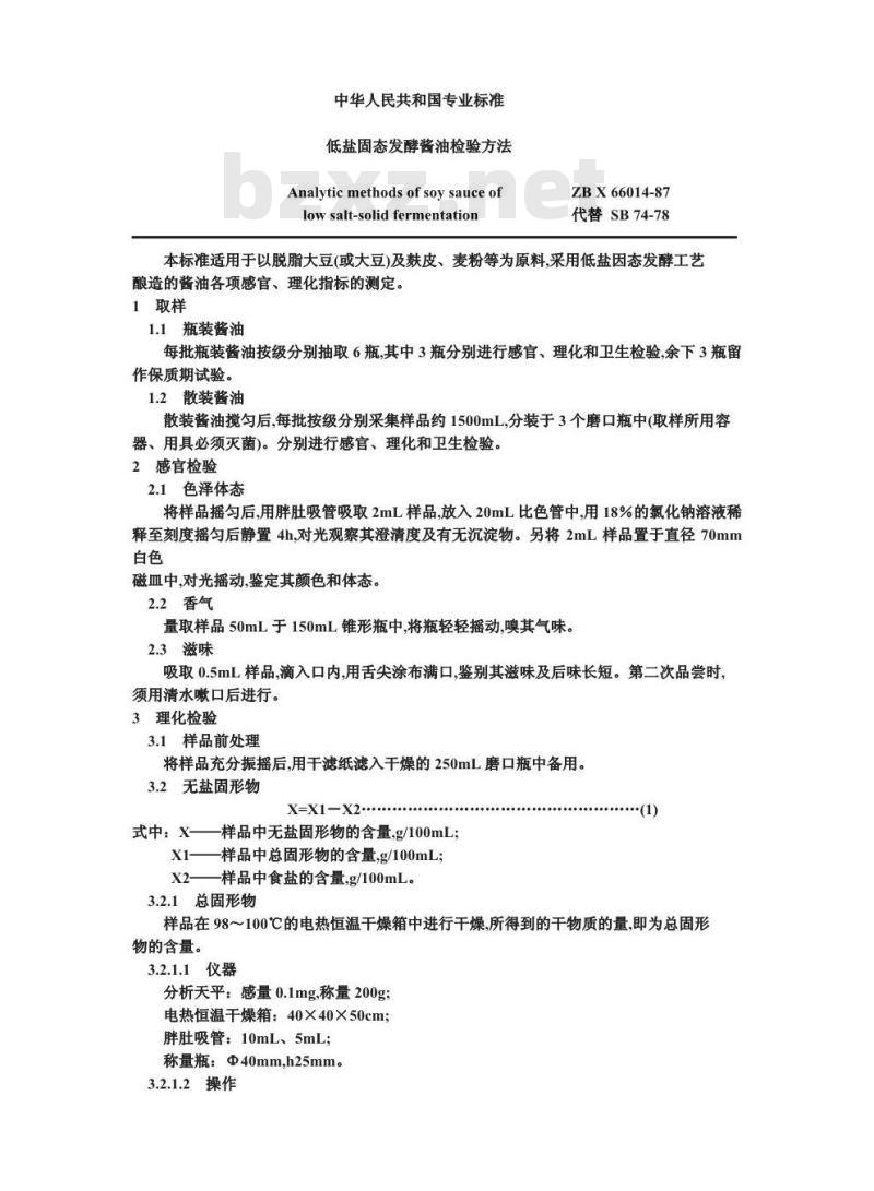ZB X 66014-1987 低盐固态发酵酱油检验方法