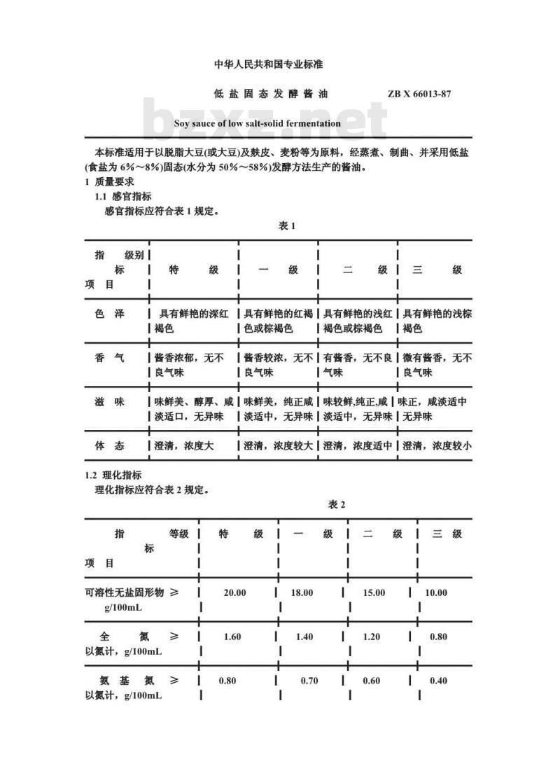 ZB X 66013-1987 低盐固态发酵酱油质量标准