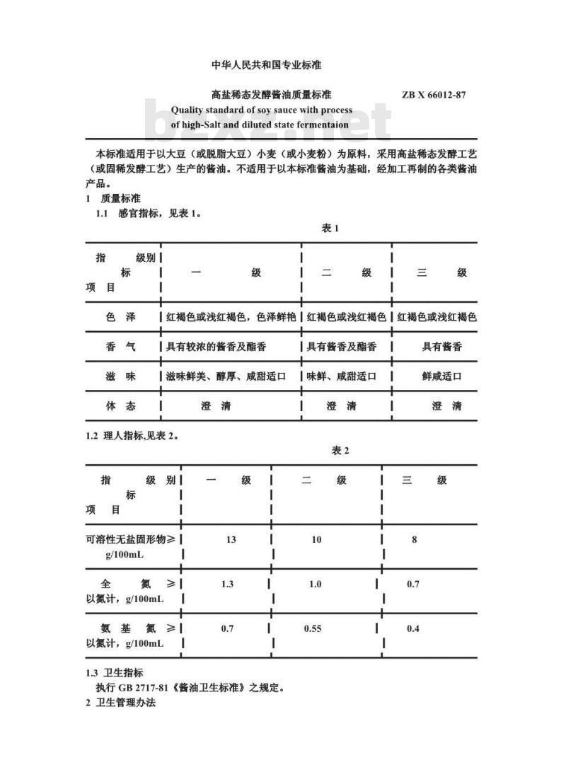 ZB X 66012-1987 高盐稀态发酵酱油质量标准
