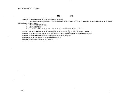 YB/T 2206.2-1998 耐火浇注料抗热震性试验方法(水急冷法)