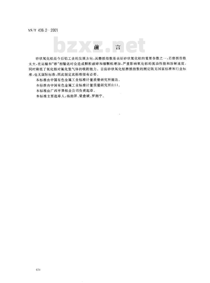 YS/T 438.2-2001 砂状氧化铝物理性能测定方法 磨损指数的测定