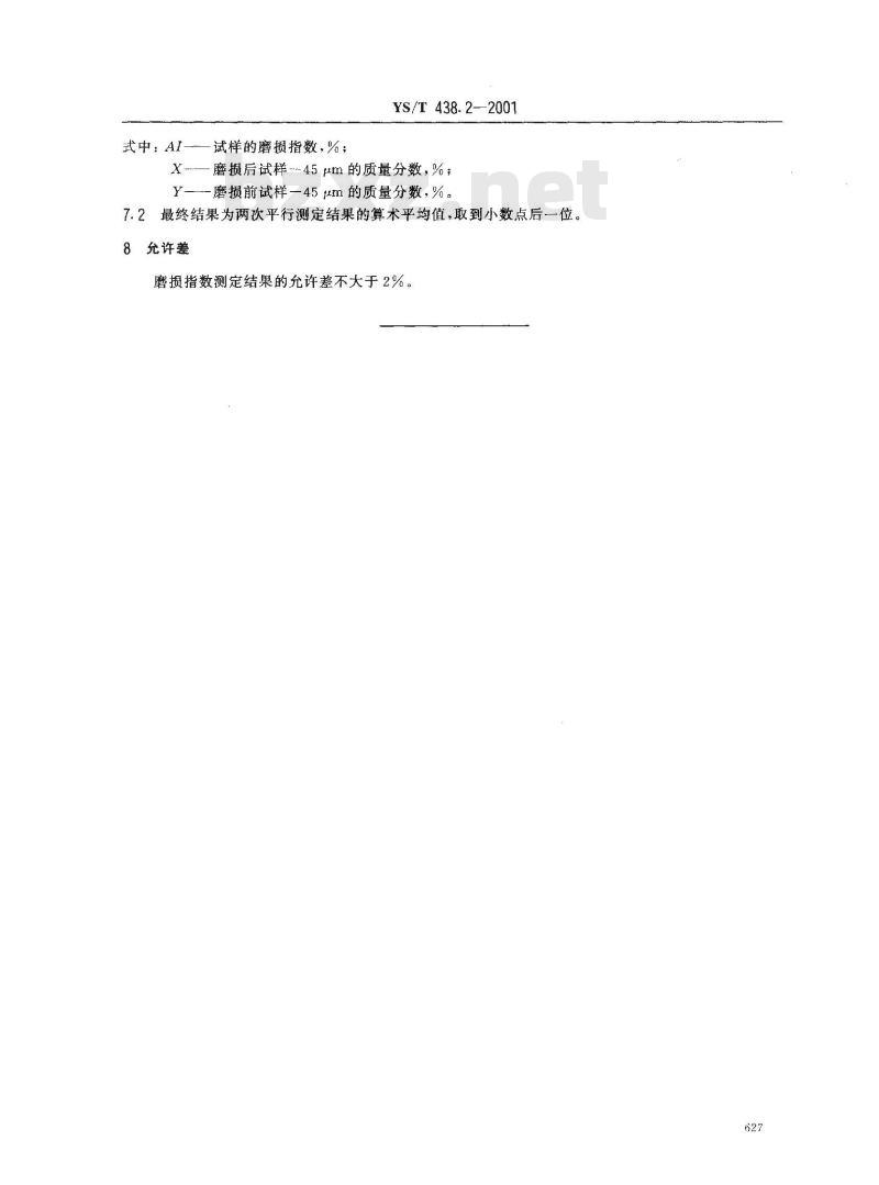 YS/T 438.2-2001 砂状氧化铝物理性能测定方法 磨损指数的测定