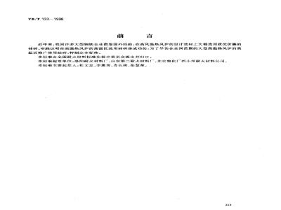 YB/T 133-1998 热风炉用硅砖