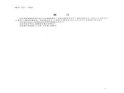 YB/T 132-1997 电熔镁铬砂