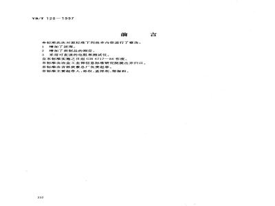 YB/T 120-1997 炭素材料电阻率测定方法