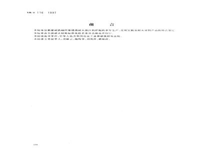 YB/T 116-1997 耐热钢纤维增强耐火浇注料炉辊