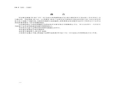 YB/T 105-1997 冶金石灰物理检验方法
