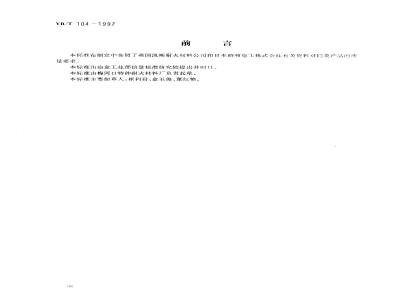 YB/T 104-1997 电熔莫来石