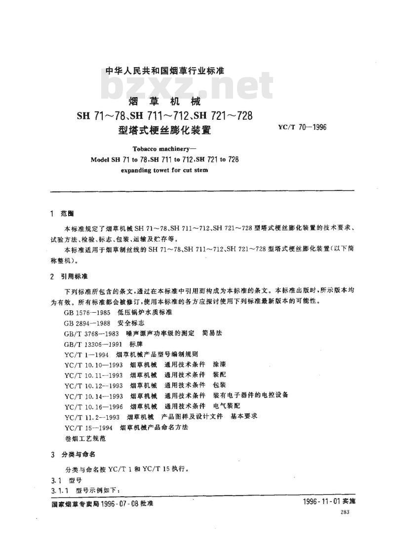 YC/T 70-1996 烟草机械 SH71～78、SH711～712、SH721～728型塔式梗丝膨化装置