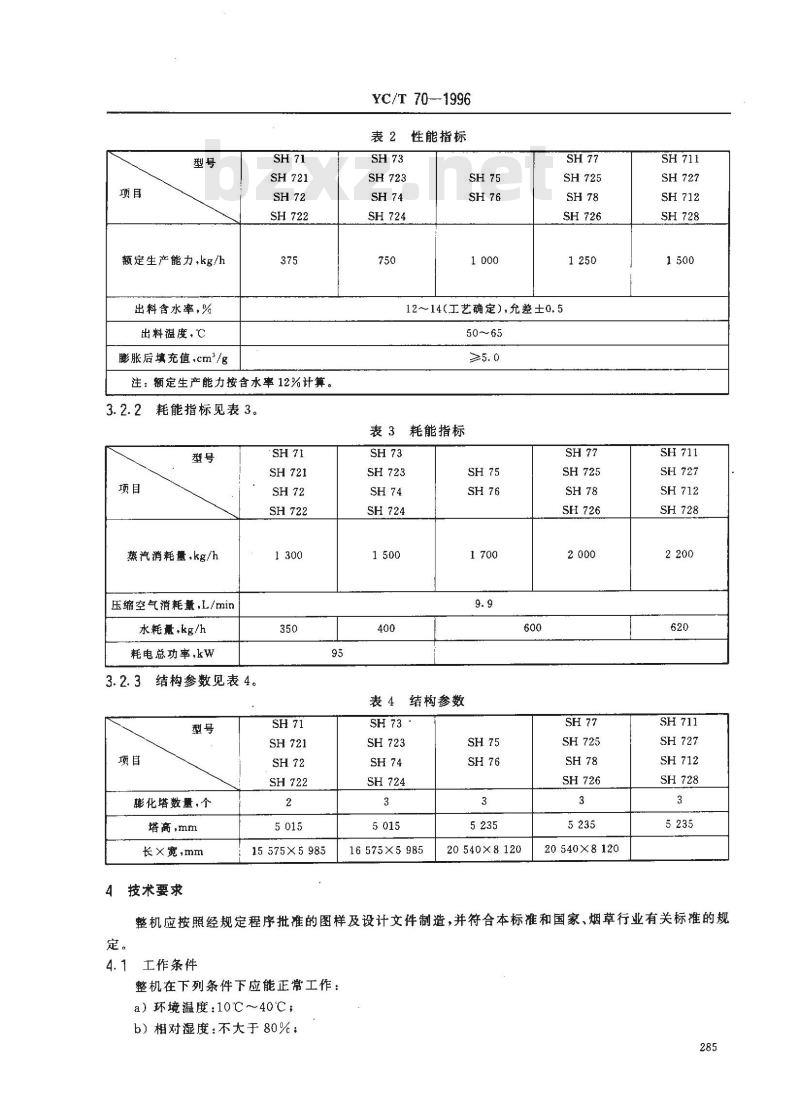 YC/T 70-1996 烟草机械 SH71～78、SH711～712、SH721～728型塔式梗丝膨化装置
