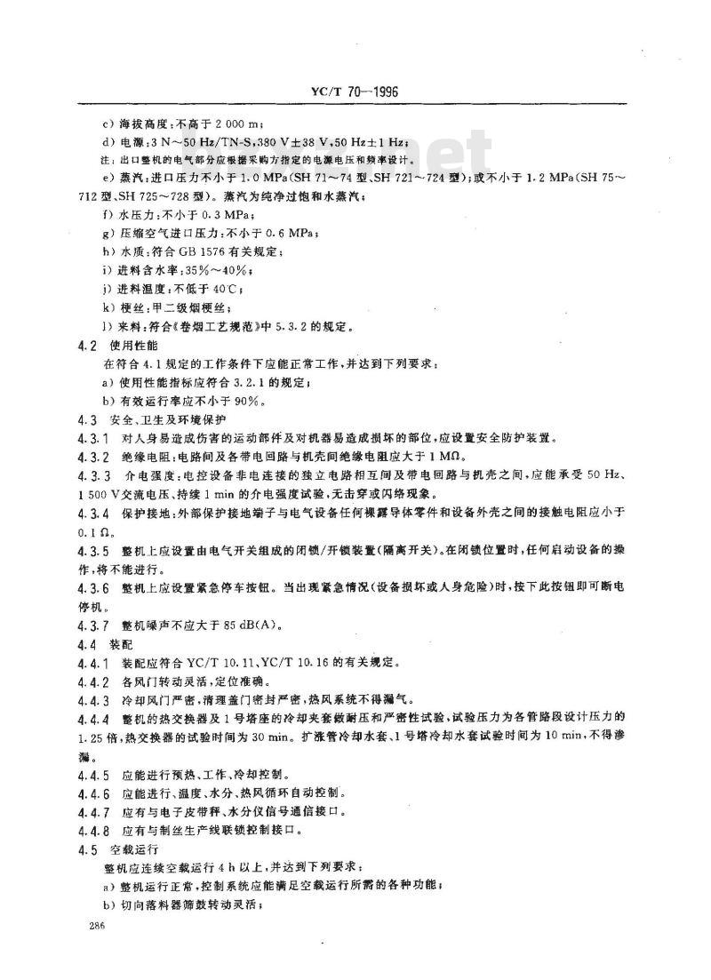 YC/T 70-1996 烟草机械 SH71～78、SH711～712、SH721～728型塔式梗丝膨化装置