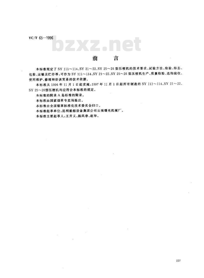 YC/T 65-1996 烟草机械 SY111～114、SY21～22、SY25～26型压梗机