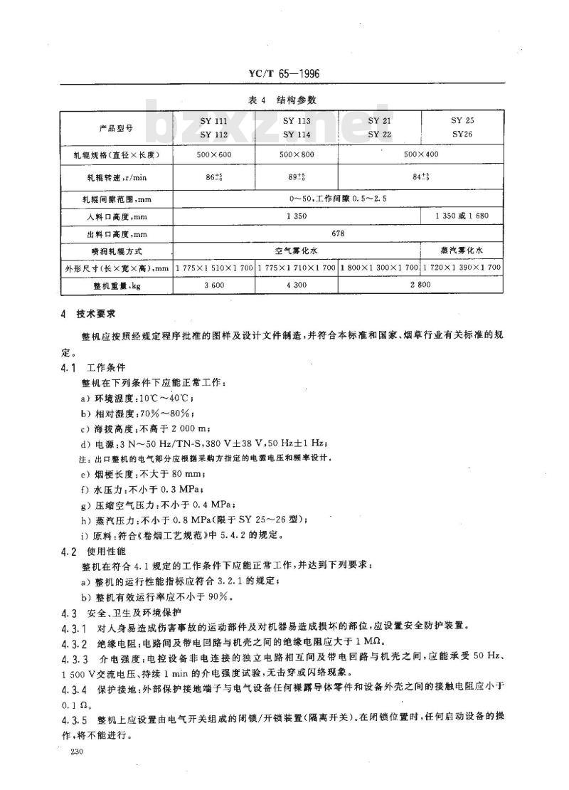 YC/T 65-1996 烟草机械 SY111～114、SY21～22、SY25～26型压梗机