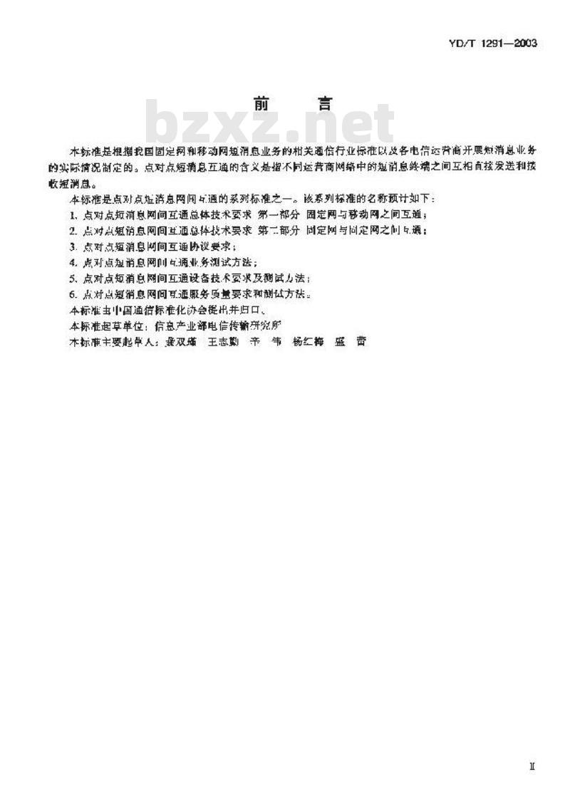 YD/T 1291-2003 点对点短消息网间互通协议要求