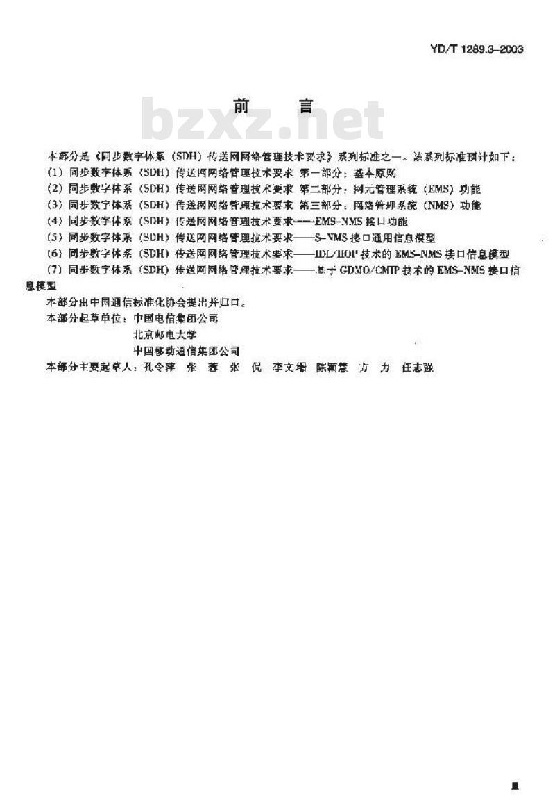 YD/T 1289.3-2003 同步数字体系(SDH)传输网网络管理技术要求 第三部分:网络管理系统(MNS)功能