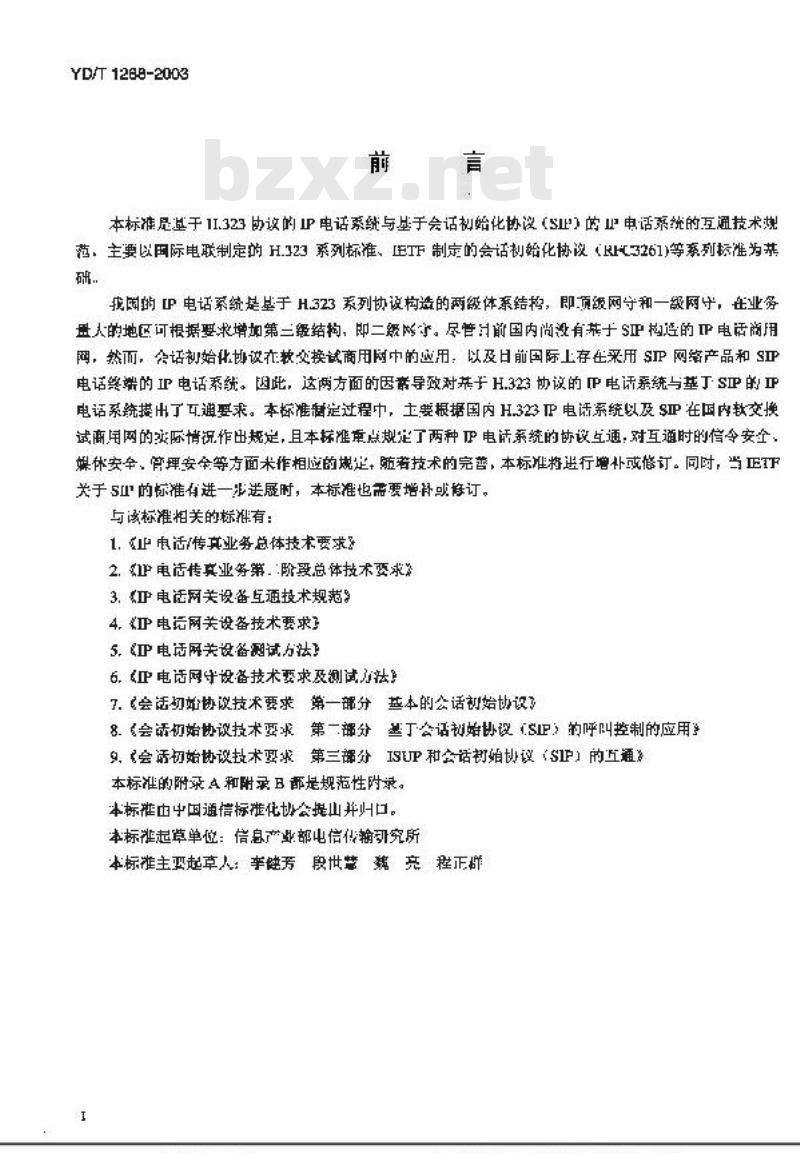 YD/T 1288-2003 基于H.323和基于会话初始协议(SIP)的IP电话互通技术要求