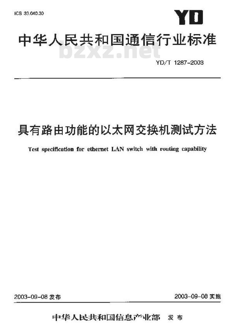 YD/T 1287-2003 具有路由功能的以太网交换机测试方法