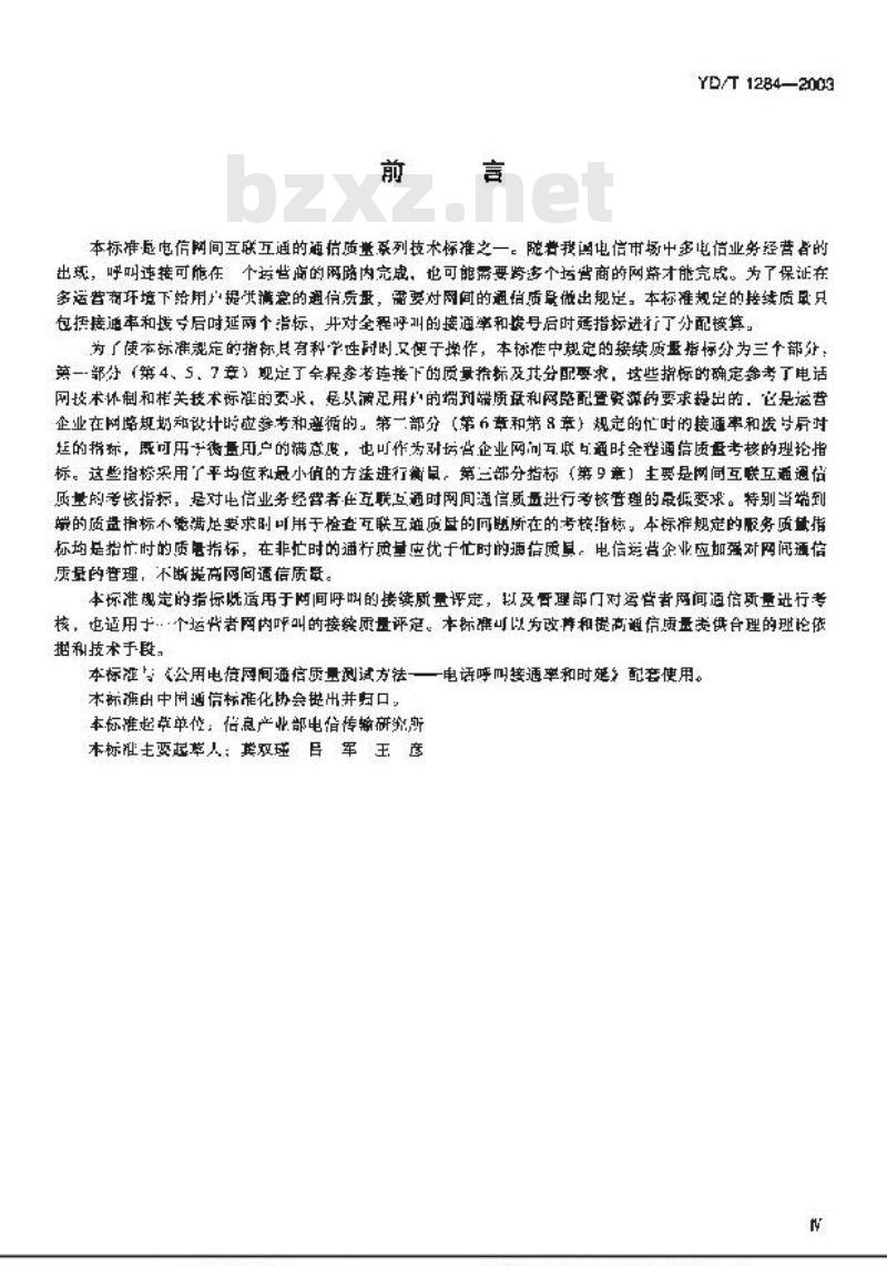 YD/T 1284-2003 公用电信网间通信质量技术要求——电话呼叫的接通率和拨号后时延