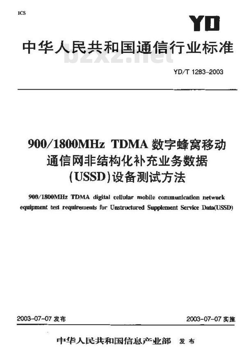 YD/T 1283-2003 900/1800MHz TDMA数字蜂窝移动通信网非结构化补充业务数据(USSD)设备测试方法