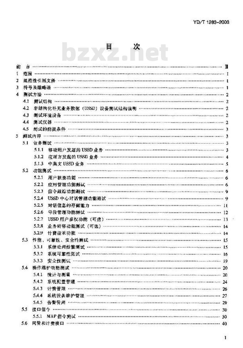 YD/T 1283-2003 900/1800MHz TDMA数字蜂窝移动通信网非结构化补充业务数据(USSD)设备测试方法