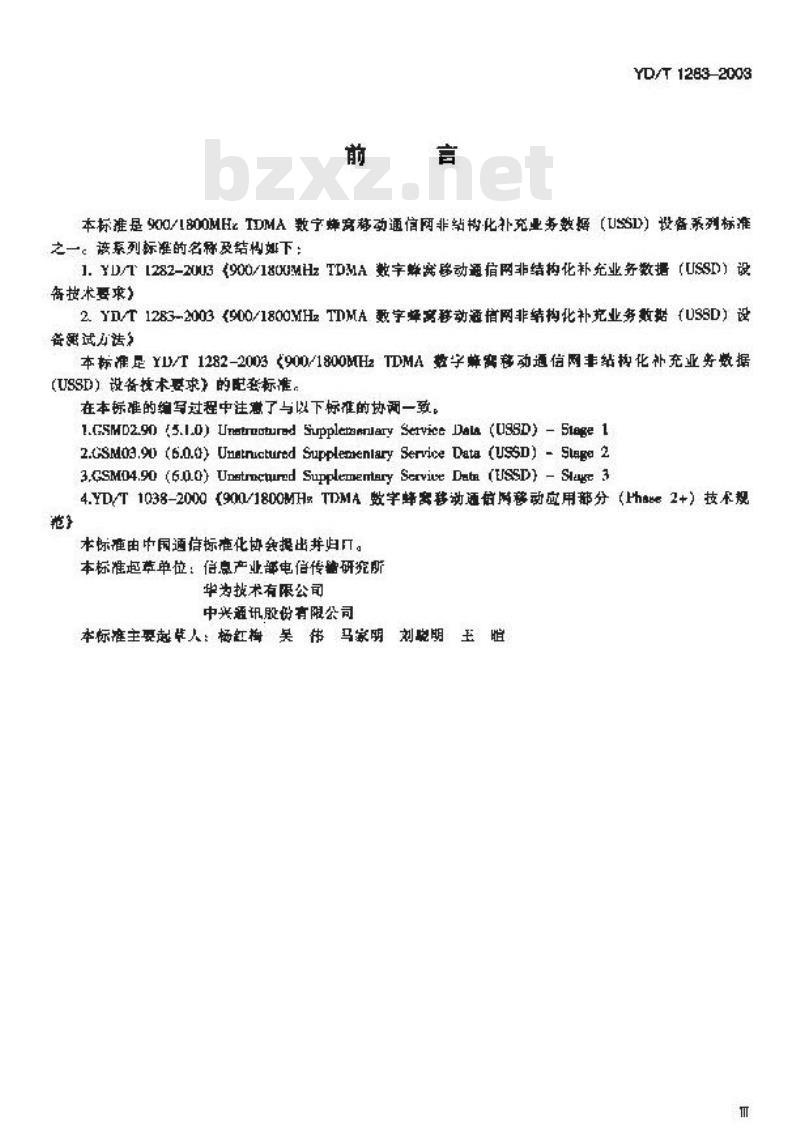 YD/T 1283-2003 900/1800MHz TDMA数字蜂窝移动通信网非结构化补充业务数据(USSD)设备测试方法