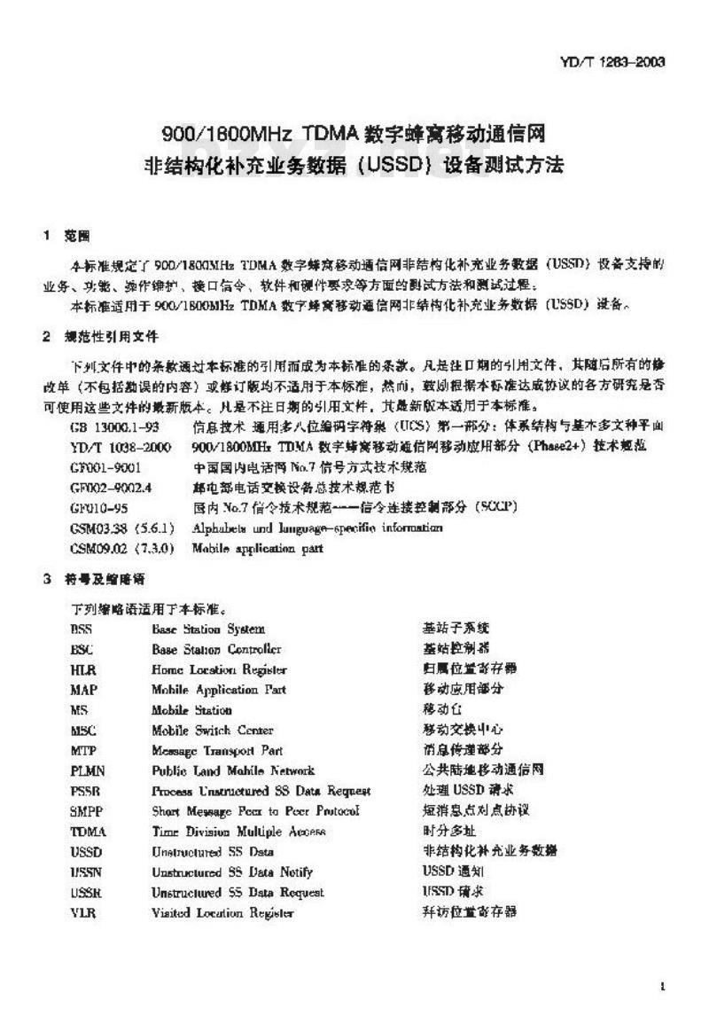 YD/T 1283-2003 900/1800MHz TDMA数字蜂窝移动通信网非结构化补充业务数据(USSD)设备测试方法