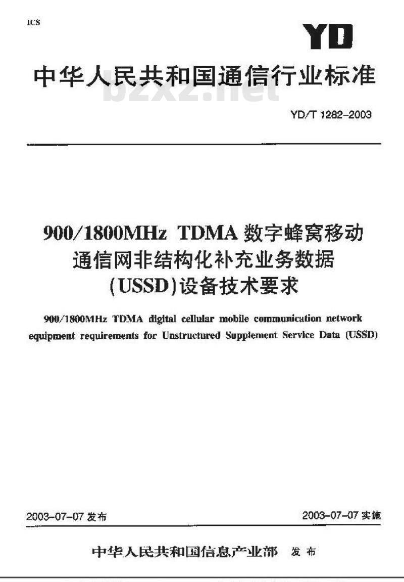 YD/T 1282-2003 900/1800MHz TDMA数字蜂窝移动通信网非结构化补充业务数据(USSD)设备技术要求