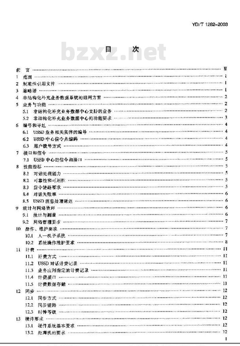 YD/T 1282-2003 900/1800MHz TDMA数字蜂窝移动通信网非结构化补充业务数据(USSD)设备技术要求
