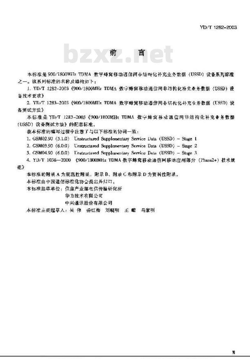 YD/T 1282-2003 900/1800MHz TDMA数字蜂窝移动通信网非结构化补充业务数据(USSD)设备技术要求
