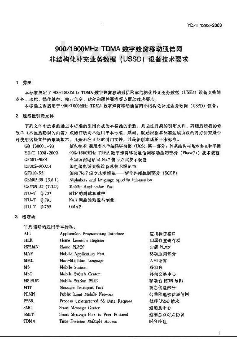 YD/T 1282-2003 900/1800MHz TDMA数字蜂窝移动通信网非结构化补充业务数据(USSD)设备技术要求