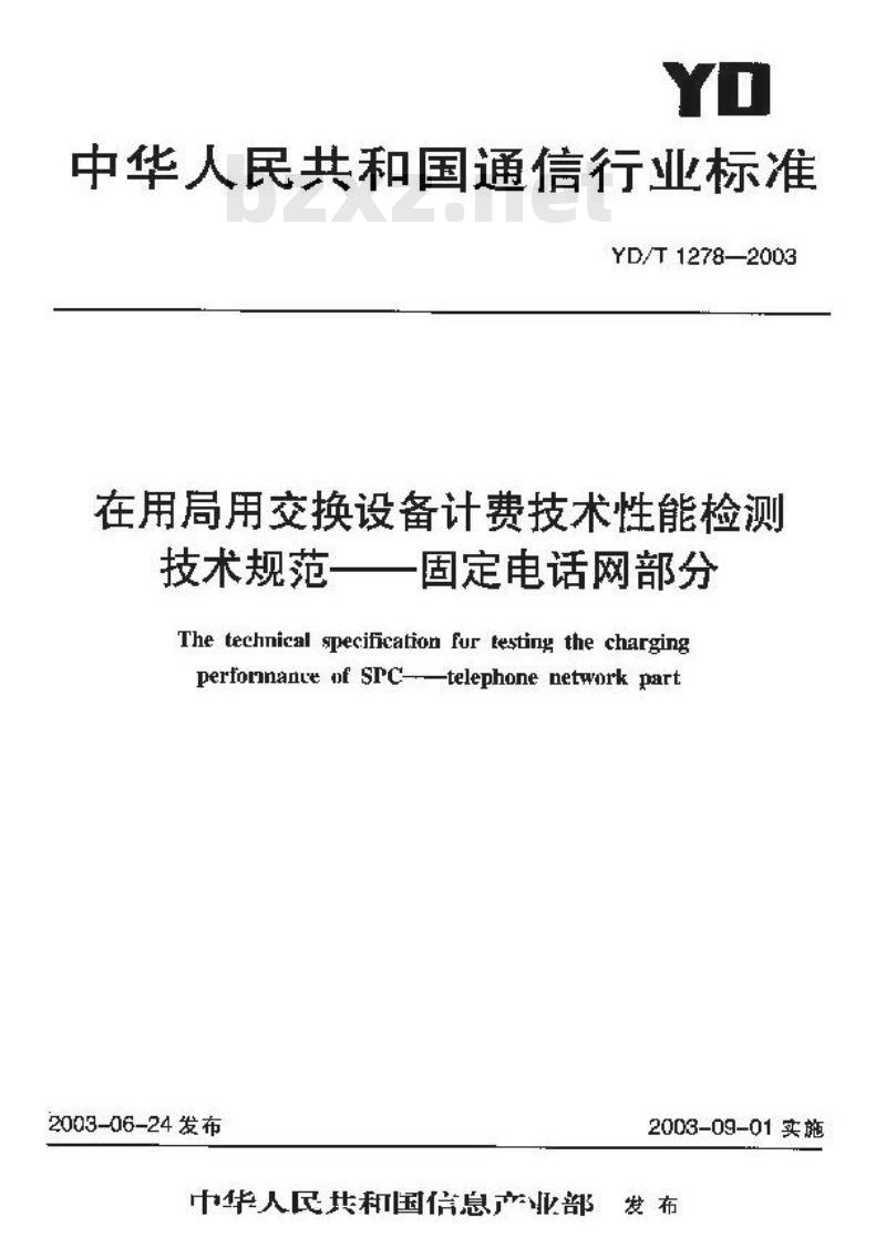 YD/T 1278-2003 在用局用交换设备计费技术要求和检测方法——固定电话网部分